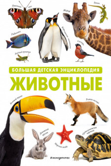 Животные. Большая детская энциклопедия