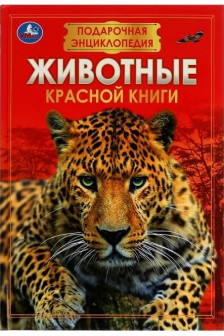 Животные Красной книги