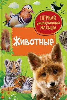 Животные. Первая энциклопедия малыша