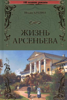 Жизнь Арсеньева (12+) / 100 великих романов изд-во: Вече авт:Бунин И.