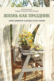 Жизнь как праздник. Книга рецептов и декора на все сезоны