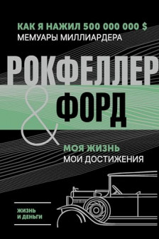 Жизнь и деньги. Как я нажил 500 000 000. Мемуары миллиардера. Моя жизнь. Мои достижения