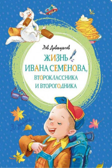 Жизнь Ивана Семёнова второклассника и второгодника