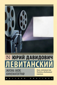 Жизнь моя кинематограф