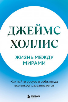 Жизнь между мирами. Как найти ресурс в себе когда все вокруг разваливается