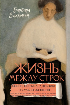 Жизнь между строк: Книги письма дневники и судьбы женщин
