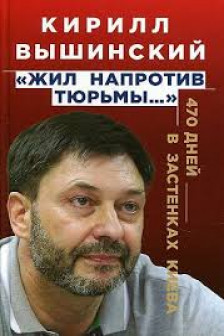 Жил напротив тюрьмы: 470 дней в застенках Киева