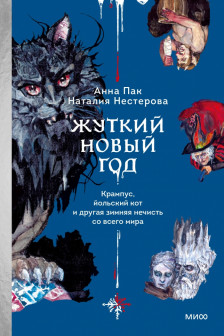 Жуткий Новый год. Крампус йольский кот и другая зимняя нечисть со всего мира