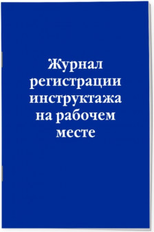 Журнал регистрации инструктажа на рабочем месте