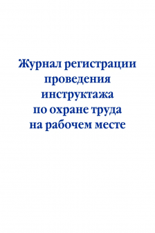 Журнал регистрации проведения инструктажа по охране труда на рабочем месте