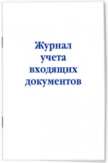 Журнал учета входящих документов