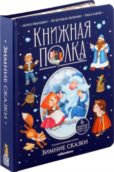 Зимние сказки