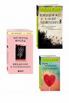 Зигмунд Фрейд. Классика психоанализа .Комплект из 3-х книг