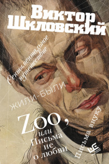 Zoo или Письма не о любви. Сентиментальное путешествие. Жили-были. Письма внуку