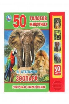 Зоопарк (5 кн. 50 звуков)