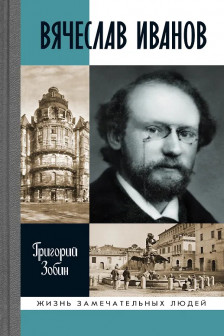 Зобин Г.С. "Вячеслав Иванов: Путь жизни"