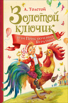 Золотой ключик или Прикл. Буратино (Любимые дет. писатели)
