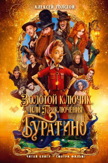 Золотой ключик или Приключения Буратино