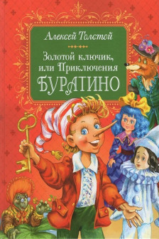 Золотой ключик или Приключения Буратино