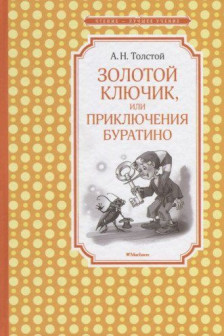 Золотой ключик или Приключения Буратино (нов.обл.)