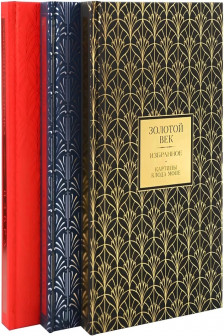 Золотой век. Серебряный век. Любовная лирика.