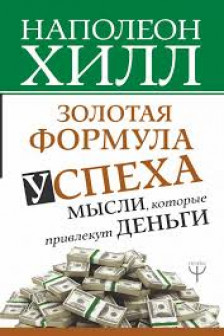 Золотая формула успеха: мысли которые привлекут деньги