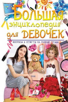 Золотая коллекция Большая энциклопедия для девочек