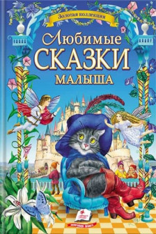 Золотая коллекция Любимые сказки малышам