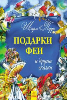 Золотая коллекция: Подарки феи и другие сказки (р) (130.5)