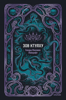 Зов Ктулху