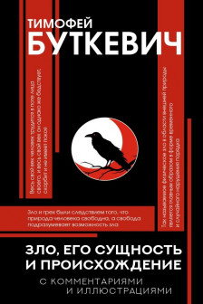 Зло его сущность и происхождение
