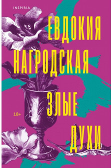 Злые духи