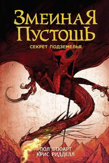 Змеиная пустошь. Секрет подземелья
