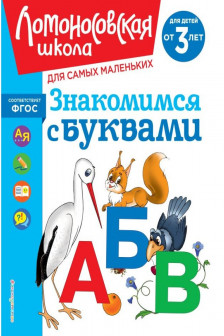 Знакомимся с буквами: для детей от 3-х лет