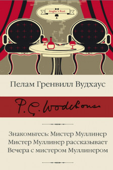 Знакомьтесь: Мистер Муллинер.Мистер Муллинер рассказывает.Вечера с мистером Муллинером