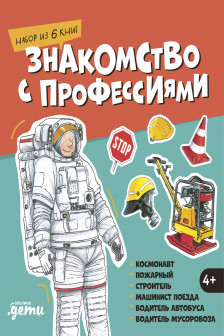 Знакомство с профессиями. Набор из 6 книг