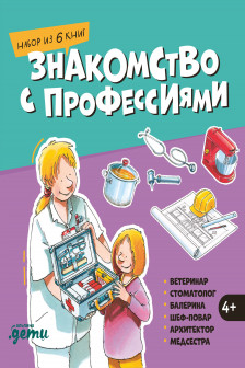 Знакомство с профессиями. Набор из 6 книг