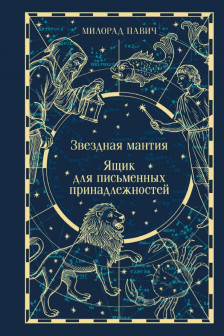 Звездная мантия. Ящик для письменных принадлежностей