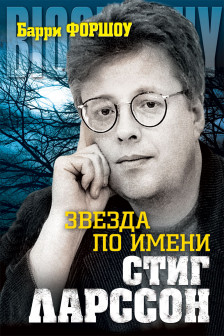 Звезда по имени Стинг Ларссон