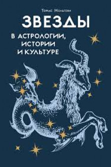 Звезды в астрологии истории и культуре