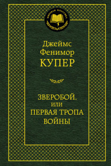 Зверобой или Первая тропа войны