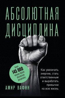 Абсолютная дисциплина. Как увеличить энергию стать ответственным и выработать привычки на всю жизнь