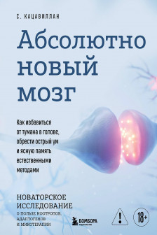 Абсолютно новый мозг. Как избавиться от тумана в голове обрести острый ум и ясную память естественными методами