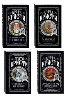 Комплект из 4-х книг Агата Кристи (Десять негритят + По направлению к нулю + Смерть приходит в конце + Почему не Эванс?)