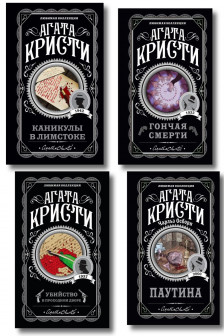 Агата Кристи. Комплект из 4 книг (Убийство в проходном дворе. Каникулы в Лимстоке. Паутина. Гончая смерти)