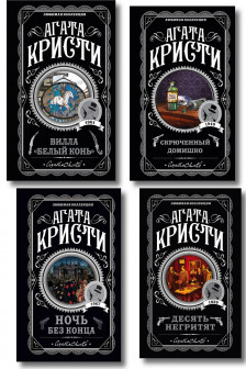 Комплект из 4 книг Агата Кристи.