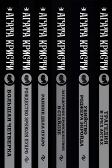 Агата Кристи. Комплект из 6-ти книг