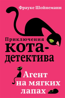 Агент на мягких лапах ( 1)