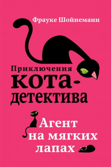 Агент на мягких лапах