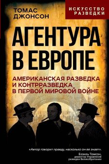 Агентура в Европе. Американская разведка и контрразведка в Первой мировой войне